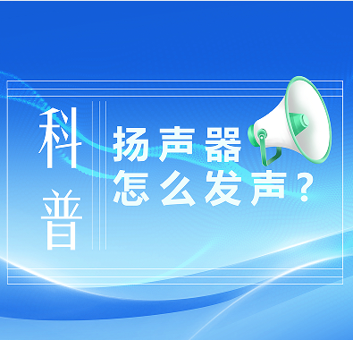 科普知識|喇叭是怎么發(fā)聲的？